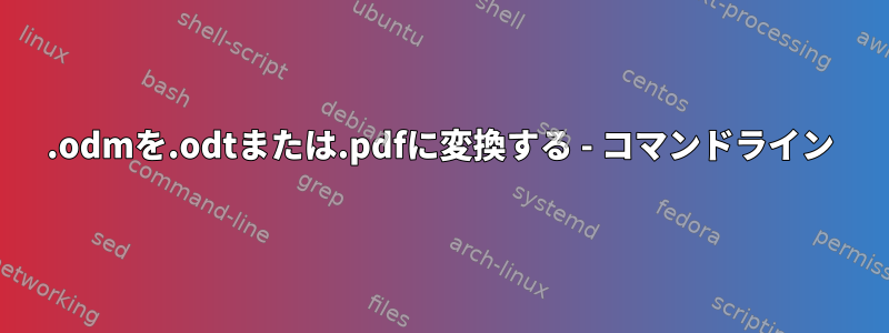 .odmを.odtまたは.pdfに変換する - コマンドライン