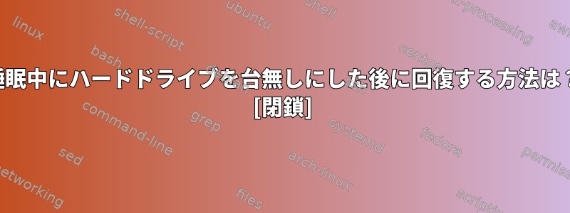 睡眠中にハードドライブを台無しにした後に回復する方法は？ [閉鎖]