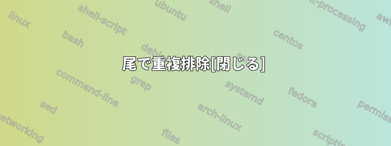 尾で重複排除[閉じる]