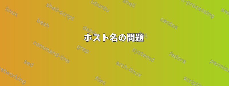 ホスト名の問題