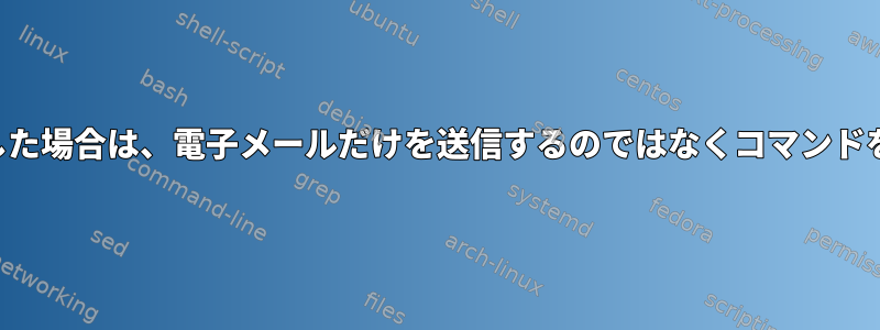 クローン操作が失敗した場合は、電子メールだけを送信するのではなくコマンドを実行してください。