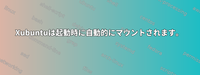 Xubuntuは起動時に自動的にマウントされます。