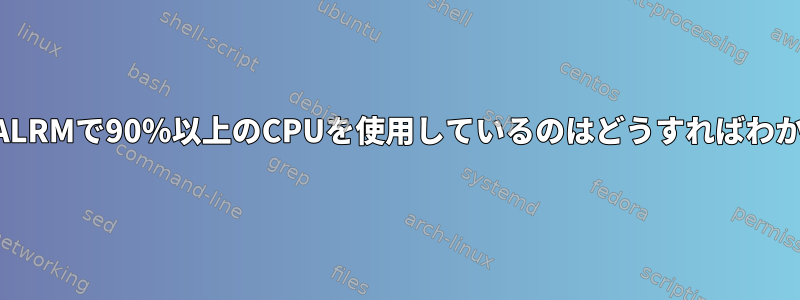 XorgがSIGALRMで90％以上のCPUを使用しているのはどうすればわかりますか？