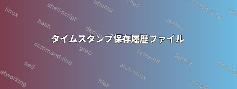 タイムスタンプ保存履歴ファイル