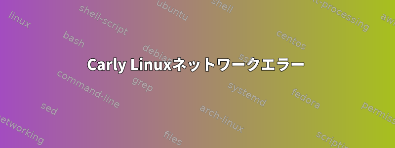 Carly Linuxネットワークエラー