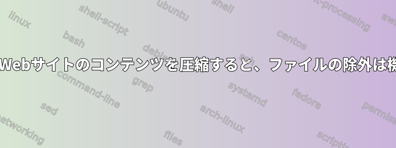 tarを使用してWebサイトのコンテンツを圧縮すると、ファイルの除外は機能しません。