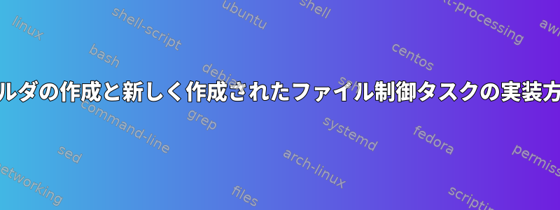 共有フォルダの作成と新しく作成されたファイル制御タスクの実装方法[複製]