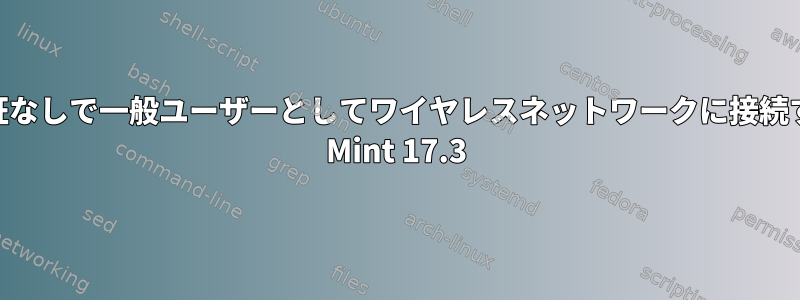 管理者認証なしで一般ユーザーとしてワイヤレスネットワークに接続するLinux Mint 17.3