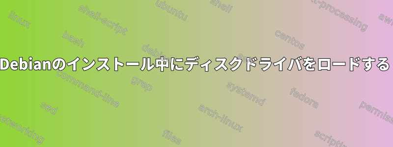 Debianのインストール中にディスクドライバをロードする