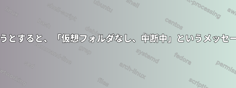 Muttがメッセージにタグを付けようとすると、「仮想フォルダなし、中断中」というメッセージが表示されるのはなぜですか？