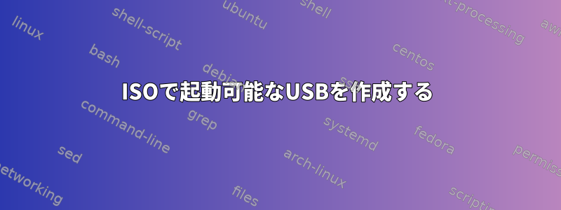 ISOで起動可能なUSBを作成する