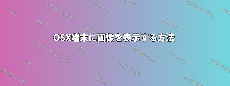 OSX端末に画像を表示する方法