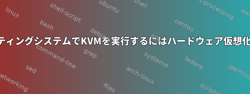 32ビットオペレーティングシステムでKVMを実行するにはハードウェア仮想化が必要ですか？