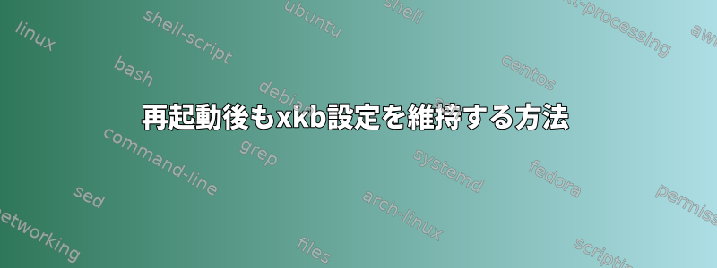 再起動後もxkb設定を維持する方法