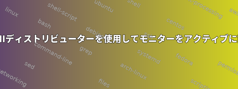 HDMIディストリビューターを使用してモニターをアクティブに設定