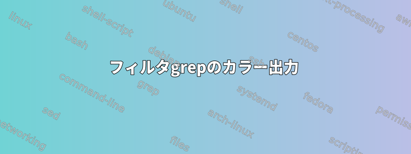 フィルタgrepのカラー出力