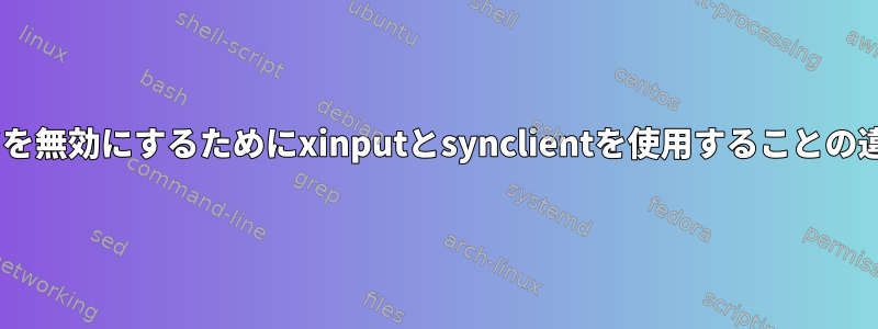 Xでタッチパッドを無効にするためにxinputとsynclientを使用することの違いは何ですか？