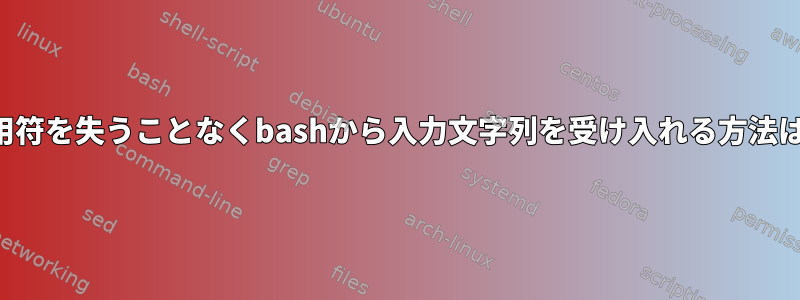 引用符を失うことなくbashから入力文字列を受け入れる方法は？