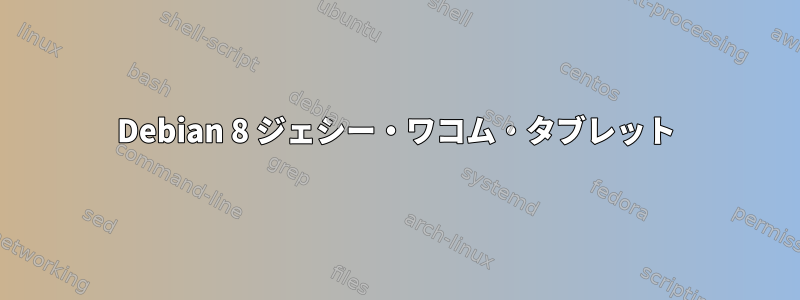 Debian 8 ジェシー・ワコム・タブレット