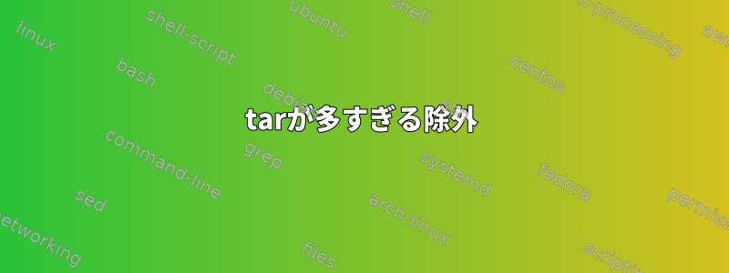 tarが多すぎる除外