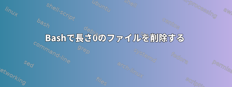 Bashで長さ0のファイルを削除する