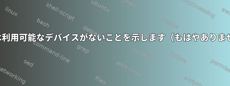 xsaneは利用可能なデバイスがないことを示します（もはやありません）。