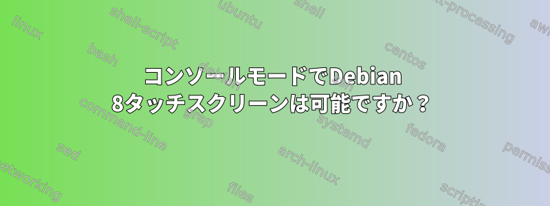 コンソールモードでDebian 8タッチスクリーンは可能ですか？