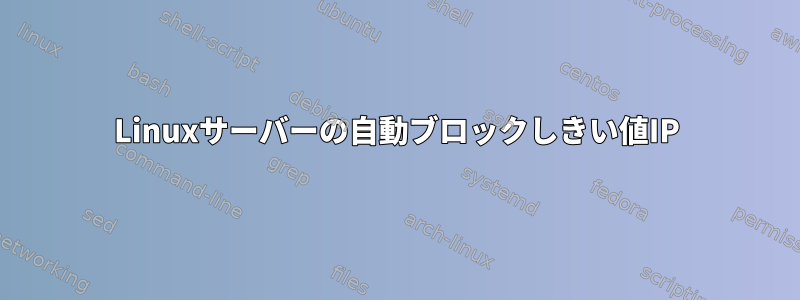 Linuxサーバーの自動ブロックしきい値IP