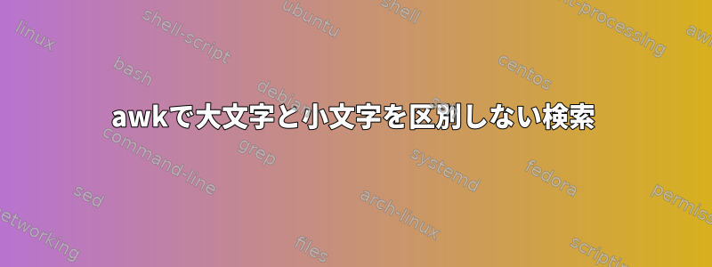 awkで大文字と小文字を区別しない検索