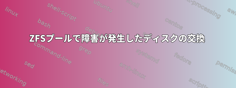 ZFSプールで障害が発生したディスクの交換