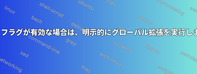 「-f」フラグが有効な場合は、明示的にグローバル拡張を実行します。