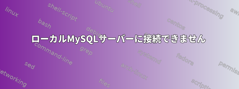 ローカルMySQLサーバーに接続できません