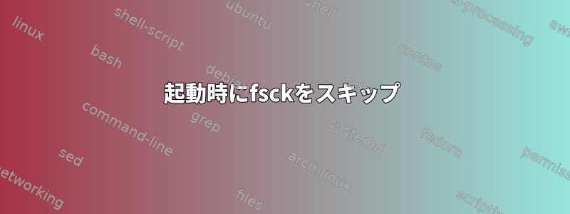 起動時にfsckをスキップ