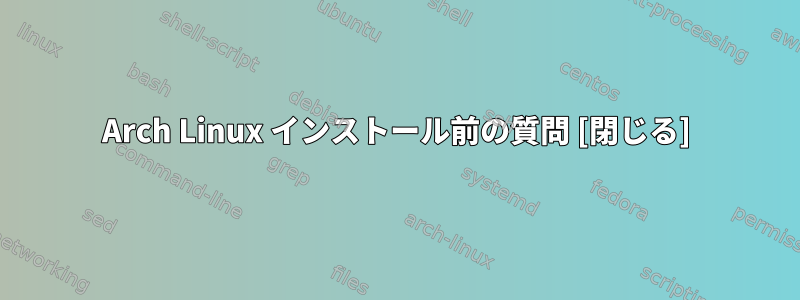 Arch Linux インストール前の質問 [閉じる]