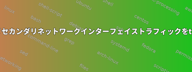 iptablesを使用してポート転送を介してセカンダリネットワークインターフェイストラフィックをtun0（OpenVPN）にリダイレクトする