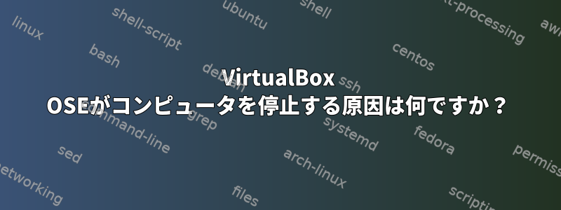 VirtualBox OSEがコンピュータを停止する原因は何ですか？