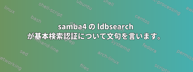 samba4 の ldbsearch が基本検索認証について文句を言います。