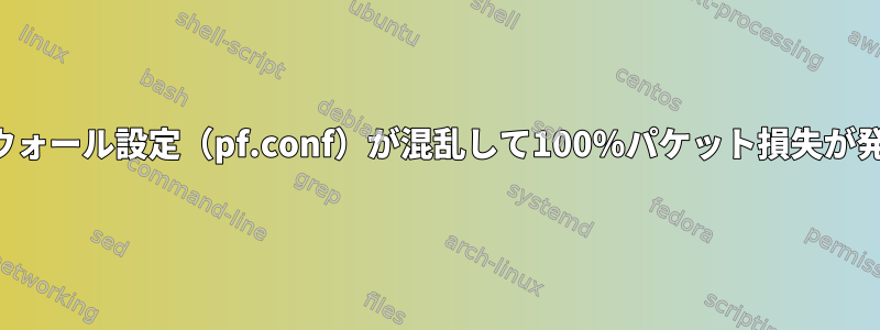 Macファイアウォール設定（pf.conf）が混乱して100％パケット損失が発生しました。