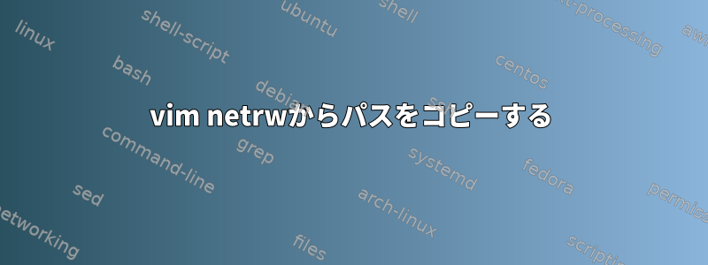 vim netrwからパスをコピーする