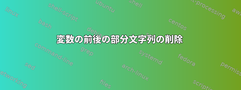 変数の前後の部分文字列の削除