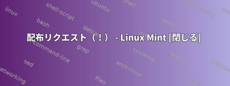 配布リクエスト（！） - Linux Mint [閉じる]