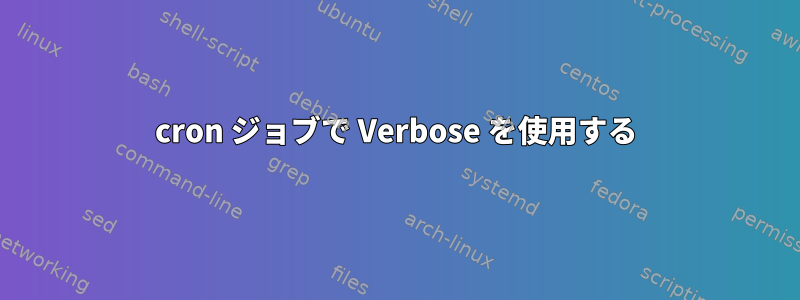 cron ジョブで Verbose を使用する