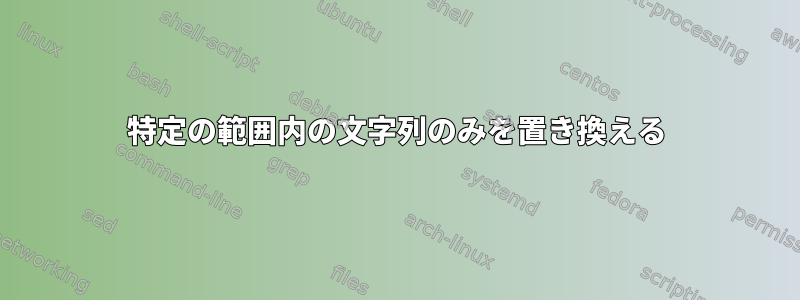 特定の範囲内の文字列のみを置き換える