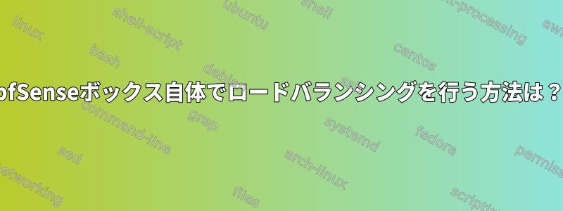 pfSenseボックス自体でロードバランシングを行う方法は？