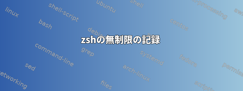 zshの無制限の記録