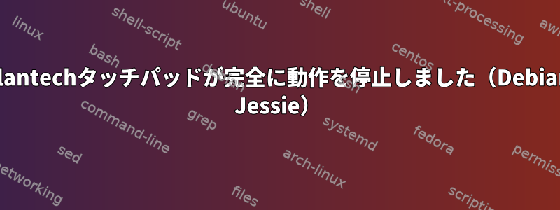 Elantechタッチパッドが完全に動作を停止しました（Debian Jessie）