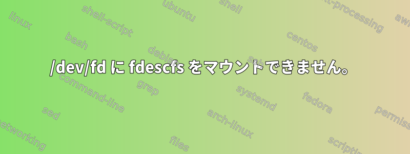 /dev/fd に fdescfs をマウントできません。