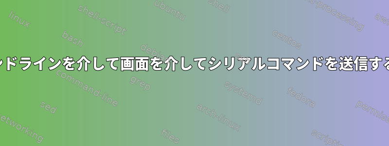 コマンドラインを介して画面を介してシリアルコマンドを送信する方法