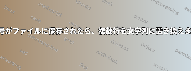 行番号がファイルに保存されたら、複数行を文字列に置き換えます。