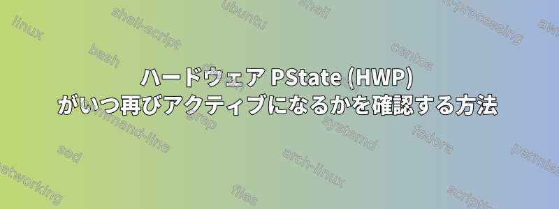 ハードウェア PState (HWP) がいつ再びアクティブになるかを確認する方法